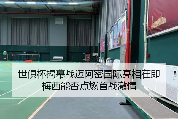 世俱杯揭幕战迈阿密国际亮相在即 梅西能否点燃首战激情 | kaiyun